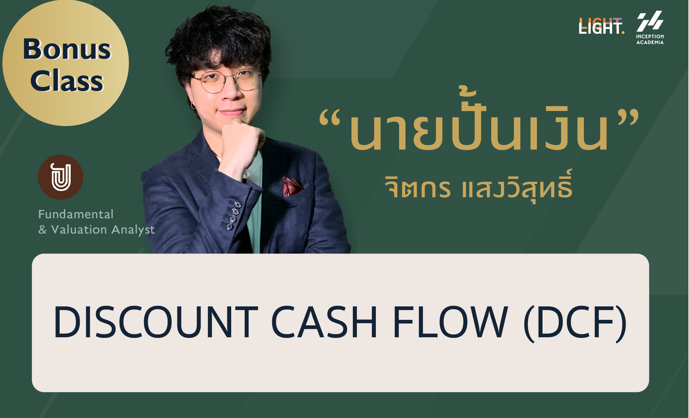 VI Wisdom Bonus : DISCOUNT CASH FLOW (DCF)