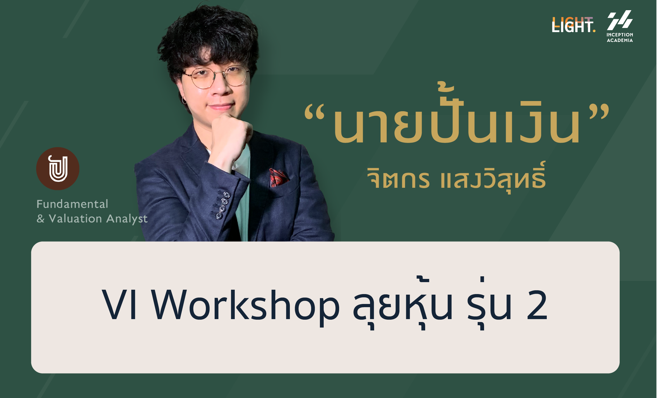 The Principle of VI Wisdom : VI workshop ลุยหุ้น รุ่น 2