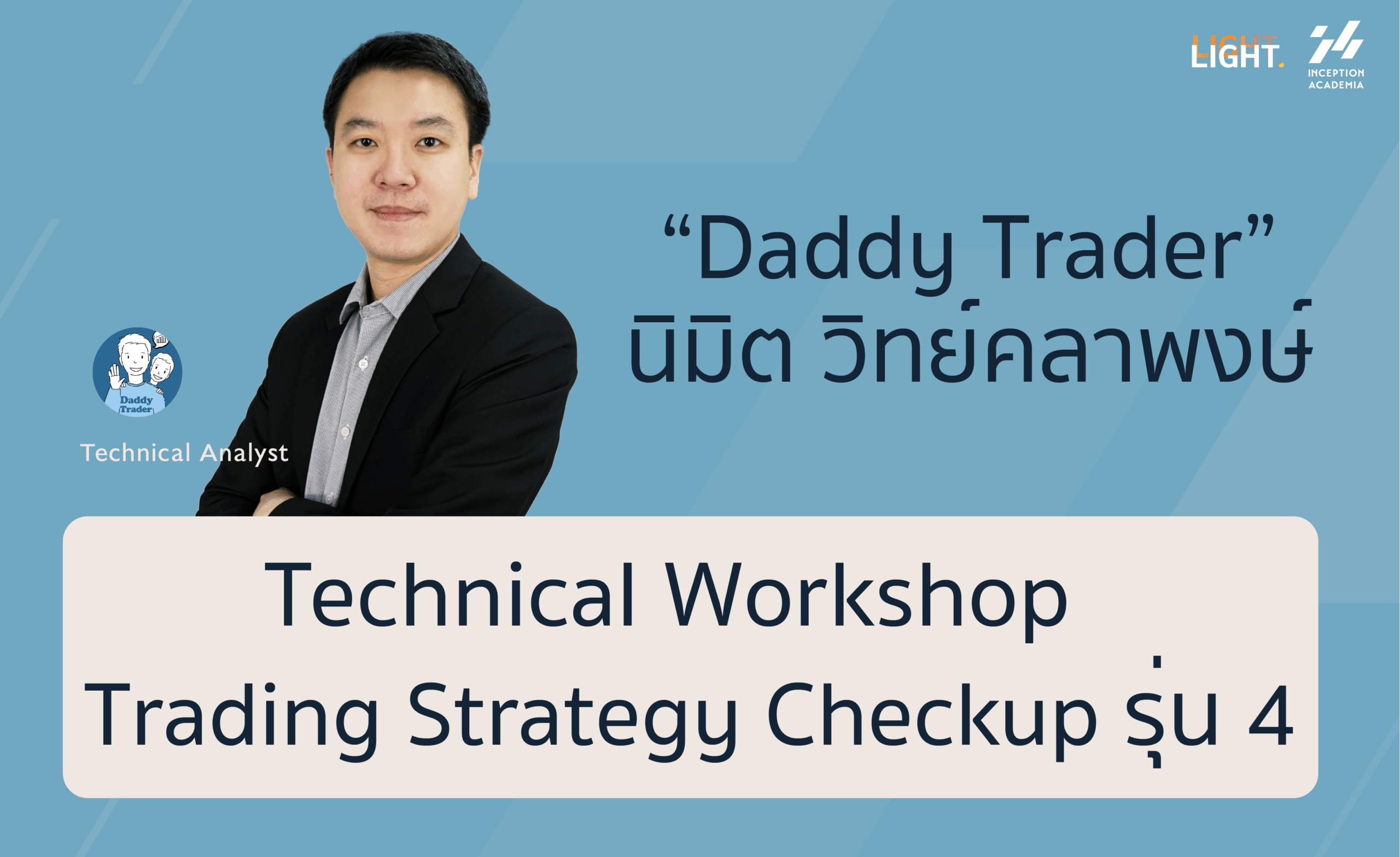 Technical Workshop : Trading Strategy Checkup รุ่น 4